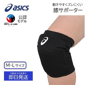 【13時までのご注文で当日発送】 アシックス asics 膝サポーター バレーボール サポーター 膝 ウェア ヒザサポーター 3053A151 ひざ バレー 1個入 左右兼用 スポーツ 膝用 保護 曲げる 両 子供 筋肉 黒ずみ 正座 ずれない 半月板 補助 野球 ランニング 柔軟 吸汗 速乾 伸縮