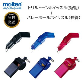 ★メーカー正規品販売店★ ホイッスル モルテン バレー 長管 短管 セット 大音量 笛 molten レフェリー バレーボール スポーツ 審判 用 日本製 防災 体育 ネックレス 軽量 音が大きい 学校 おしゃれ ネックストラップ ペンダント コルク
