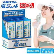 ★13時までのご注文で当日発送★ メダリスト 塩ジェル 1箱(20袋入り) MEDALIST 補給食 マラソン ゼリー …