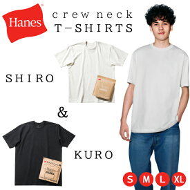 ヘインズ SHIRO KURO Tシャツ シロ クロ HM1-D201 HM1-D202 Hanes SHIRO クルーネック 半袖 白T 黒T ブラック パックT 厚手 綿 コットン 男性 女性 レディース メンズ 白 しろ ホワイト ブラック チャンピオン