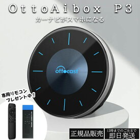 ★専用リモコンプレゼント中★ オットキャスト P3 ottocast Otto Aibox 最新 モデル カープレイ アンドロイドオート carplay AndroidAuto ai box Android 12.0 nanoSIM対応 GPS HDMIポート搭載 PICASOU3