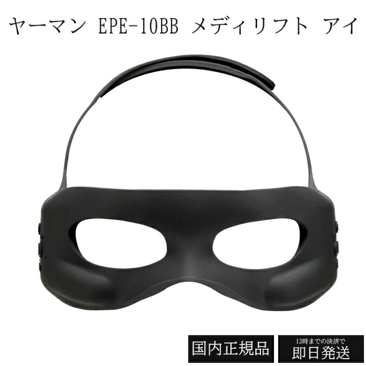楽天市場】ヤーマン メディリフト アイ EPE10BB ブラック 目元 美顔器 