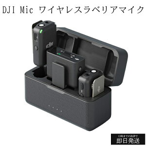 DJI Mic (トランスミッター×2 + レシーバー×1 + 充電ケース) ワイヤレス ラベリアマイク 伝送距離250m 15時間バッテリー駆動 ノイズ低減 PC iPhone インタビュー カメラ対応 YouTube Vlog用ワイヤレスマ