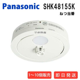 火災報知器 パナソニック 電池 ねつ番 SHK48155K 熱 煙 煙式 火災警報器 リチウム電池 大音量 煙感知器 住宅用 panasonic ねつ当番 けむり ねつ 当番薄型 2種 電池式 単独型 薄型 小型 高機能 警報音 音声警報