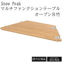 スノーピーク snow peak マルチファンクションテーブル オープンR竹 CK-219 キャンプ ギア アウトドア ハンギング 非常 防災 ソロキャンプ