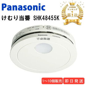 ★楽天ランキング3冠達成★ 火災報知器 パナソニック 電池 けむり当番 SHK48455K 熱 煙 煙式 火災警報器 リチウム電池 大音量 煙感知器 住宅用 panasonic ねつ当番 けむり ねつ 当番薄型 2種 電池式 単独型 薄型 小型 高機能 警報音 音声