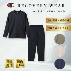 ★メーカー正規品販売店★ チャンピオン リカバリーウェア ロンT ロングパンツ レディース メンズ champion ブランド 疲労回復ウェア 一般医療機器 血行促進 疲労回復 家庭用遠赤外線血行促進用衣 オールシーズン ナイトウェア ルーム