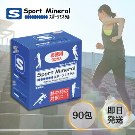 ★13時までのご注文で当日発送★ スポーツミネラル 90包 HG-SPM90 ぬちまーす 水分補給 沖縄 スポーツ 野球 ゴルフ テニス 登山 ランニング サーフィン サッカー 部活動 現場作業 工事現場 野外活動 屋外 室内 屋内 人気 便利 多用途 生活