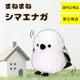 ★13時までのご注文で当日発送★ まねまねシマエナガ まねまねシリーズ まねまね シマエナガ ぬいぐるみ しゃべる 歩く 動く オウム返し かわいい グッズ 鳥 まねっこ こえ 声 マネ 真似 まね 声まね ものまねぬいぐるみ おしゃべり 動く