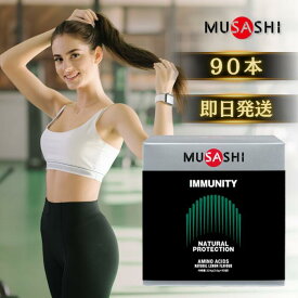 ★13時までのご注文で当日発送★ MUSASHI IMMUNITY イミュニティ 90袋入り ムサシ 水分 塩分 補給 熱中症対策 希釈 ドリンク サプリ サプリメント クエン酸 BCAA グルタミン 塩化ナトリウム 粉末 スポーツ フィットネス トレーニング