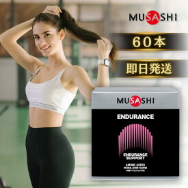 ★13時までのご注文で当日発送★ MUSASHI ENDURANCE エンデュランス 60袋入り ムサシ 水分 塩分 補給 熱中症対策 希釈 ドリンク サプリ サプリメント クエン酸 BCAA グルタミン 塩化ナトリウム 粉末 スポーツ フィットネス トレーニング