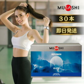 ★13時までのご注文で当日発送★ MUSASHI REPLENISH リプレニッシュ (35g×30袋入り) ムサシ 水分 塩分 補給 熱中症対策 希釈 ドリンク サプリ サプリメント クエン酸 BCAA グルタミン 塩化ナトリウム 粉末 スポーツ フィットネス
