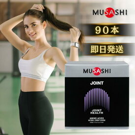 ★13時までのご注文で当日発送★ MUSASHI JOINT ジョイント 90袋入り ムサシ 水分 塩分 補給 熱中症対策 希釈 ドリンク サプリ サプリメント クエン酸 BCAA グルタミン 塩化ナトリウム 粉末 スポーツ フィットネス トレーニング 男性 女性