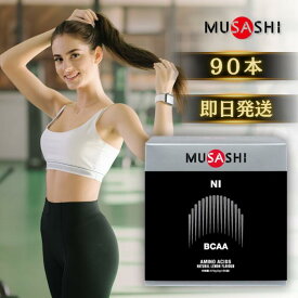 ★13時までのご注文で当日発送★ MUSASHI NI ニー 90袋入り ムサシ 水分 塩分 補給 熱中症対策 希釈 ドリンク サプリ サプリメント クエン酸 BCAA グルタミン 塩化ナトリウム 粉末 スポーツ フィットネス トレーニング 男性 女性