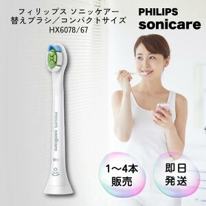 フィリップス ソニッケアー 替えブラシ コンパクトサイズ HX6078/67 Philips sonicare 電動歯ブラシ 純正 ソニックケア ソニッケア ホワイトプラス ホワイト 歯垢除去 ステイン 歯ぐきケア はめ込み