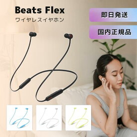Beats Flex ワイヤレスイヤホン イヤフォン イヤホン 左右一体型 bluetooth ワイヤレス apple アップル android iphone アイフォン usb 首掛け ランニング 通話 コスパ マイク 落下防止 type-c タイプc スポーツ 運動 ワイヤレスイヤフォン おしゃれ かわいい 高音質 スマホ