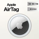 ★楽天マラソン限定！ 抽選で全額ポイントバック★ Apple AirTag アップル エアタグ 本体 紛失防止 忘れ物防止 盗難防…