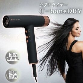 ★メーカー正規代理店★ ケアドライヤー T-bone DRY 大風量 マイナスイオン 美容師 イオン 軽い 軽量 髪 美容室 ブロー 美容 美容家電 速乾 時短 プロ 旅行 温度調節 調整 ターボ 1200W 静電気防止 低温 ノズル 美髪 女性 持ち運び ボリューム