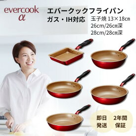 ★メーカー正規品販売店★ エバークック フライパン アルファ 26 28 cm センチ 深型 卵焼き 卵焼きフライパン evercook α IH 卵焼き器 ガス 両用 ドウシシャ 安全 アルミ 赤 長持ち おしゃれ お弁当 軽い 焦げない 軽量 焦げ付かない くっつかない
