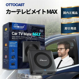 ★13時までのご注文で当日発送★ オットキャスト カーテレビメイト MAX Ottocast Car TV Mate 最新 モデル 正規 ケーブル USB 車 カーテレビメイトマックス メイトMAX HDMIケーブル テレビ カーナビ 動画 音楽 後部座席 操作 ワイヤレス