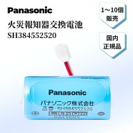 ★スーパーセール限定！ 抽選で全額ポイントバック★ パナソニック 火災報知器 電池 SH384552520 火災報…