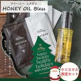 ★クリスマス限定セット★ マイハニー レメディ ザ ハニーオイル ブレス 80ml MY HONEY はちみつ 自然派 オーガニック 天然 ヘアオイル 洗い流さない スタイリング アカシア
