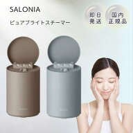 SALONIA サロニア ピュアブライトスチーマー ベージュ グレー 美顔器 スチーマー フェイススチーマー 保…