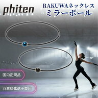 ファイテン ネックレス RAKUWA ミラーボール phiten メタックス チタン 磁気 チタンネックレス 40cm 4cm …