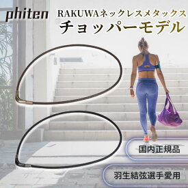 ファイテン ネックレス RAKUWA チョッパー モデル メタックス phiten チタン 磁気 Vタイプ 40cm 45cm 女性 男性 最強 羽生結弦 健康 スポーツ マン 肩 首 プレゼント メンズ レディース おしゃれ 選手 マグネット