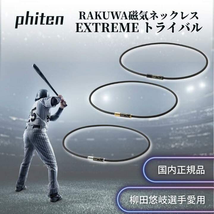 ファイテン RAKUWA 磁気ネックレス EXTREME 楽天市場】ファイテン