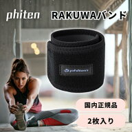 ★スーパーセール限定！ 抽選で全額ポイントバック★ ファイテン phiten RAKUWAバンド 2枚入 ラクワ サポ…