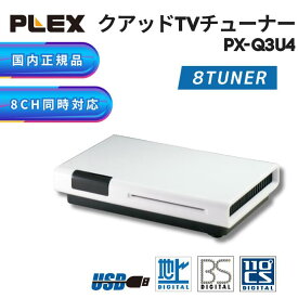 ★メーカー正規代理店★ プレクス PLEX USB接続 地上デジタル 地デジ BS CS対応TV チューナー PX-Q3U4 外付け テレビ PC接続 パソコン 録画 録音 録画機能 機器