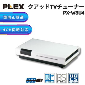 プレクス PLEX USB接続 地上デジタル 地デジ BS CS対応TV チューナー PX-W3U4 外付け テレビ PC接続 パソコン 録画 録音 録画機能 機器
