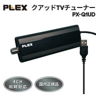 プレクス PLEX USB接続 地上デジタル 地デジ TV チューナー PX-Q1UD 外付け テレビ PC接続 パソコン 録画…