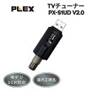 プレクス PLEX USB接続 地上デジタル 地デジ TV チューナー PX-S1UD V2.0 外付け テレビ PC接続 パソコン 録画 録音 …