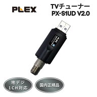 ★楽天マラソン限定！ 抽選で全額ポイントバック★ プレクス PLEX USB接続 地上デジタル 地デジ TV チュ…