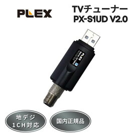 ★メーカー正規代理店★ プレクス PLEX USB接続 地上デジタル 地デジ TV チューナー PX-S1UD V2.0 外付け テレビ PC接続 パソコン 録画 録音 録画機能 機器