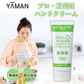 ★楽天マラソン限定！ 抽選で全額ポイントバック★ ヤーマン ハンドクリーム プロ・業務用 ハンドクリーム 60g ハンドケア 天然保湿成分 美容成分 天然由来成分 べたつかない しっとり 料理 プレゼント ギフト 女性 誕生日 いい香り いい匂い 無香料 母 母の日 送別会