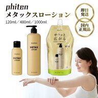 ★楽天マラソン限定！ 抽選で全額ポイントバック★ ファイテン メタックスローションb 120ml 480ml 1000m…