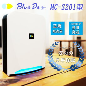 ★5年長期保証★ ブルーデオ MC-S201 FUJICO フジコー Bluedeo 空気清浄機 ブルーデオ blue deo s mc-s201 mc s201 フィルター交換不要 マスクフジコー 空気消臭除菌装置 ウイルス