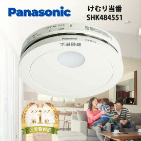 ★2026年最新型番★ 火災報知器 パナソニック 電池 けむり当番 SHK484551 SHK48455K後継品 熱 煙 煙式 火災警報器 リチウム電池 大音量 煙感知器 住宅用 panasonic ねつ当番 けむり ねつ 当番薄型 2種 電池式 単独型 薄型 小型 高機能 警報音 音声