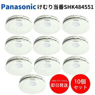 ★2026年最新型番★ 火災報知器 パナソニック 10個セット 電池 けむり当番 SHK484551 SHK48455K後継品 熱…