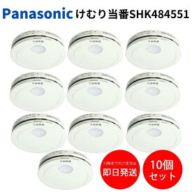 ★2026年最新型番★ 火災報知器 パナソニック 10個セット 電池 けむり当番 SHK484551 SHK48455K後継品 熱 煙 煙式 火災警報器 リチウム電池 大音量 煙感知器 住宅用 panasonic ねつ当番 けむり ねつ 当番薄型 2種 電池式 単独型 薄型 小型