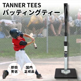 ★13時までのご注文で当日発送★ タナーティー バッティング スタンド ティースタンド tanner tees バッティングティー ローリングス 野球 スペア 硬式野球 スタンド ソフトボール ジュニア 高校野球 部活 練習 プロ USA メジャー 自宅 記念品 プレゼント