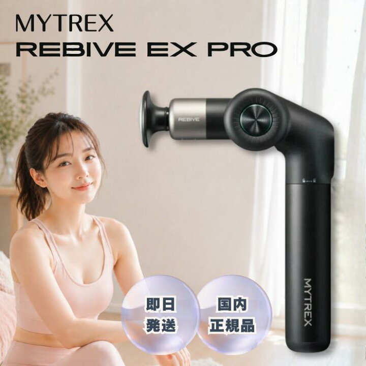 楽天市場】MYTREX REBIVE EX PRO マイトレックス リバイブ イー 