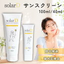 ★13時までのご注文で当日出荷★ ソーラーD サンスクリーン 40ml 100ml 日焼け止め SPF50+ PA++++ クリーム べたつかない 紫外線対策 ウォータープルーフ 顔 からだ用 UVケア ビタミンD solarD 対策 赤ちゃん 子供 子ども こども 水に強い