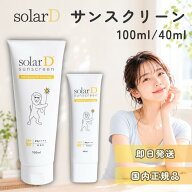 ★13時までのご注文で当日出荷★ ソーラーD サンスクリーン 40ml 100ml 日焼け止め SPF50+ PA++++ クリー…