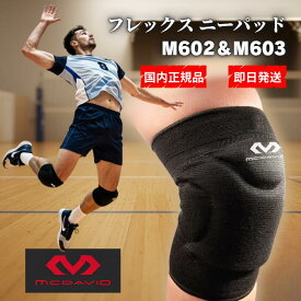 ★13時までのご注文で当日発送★ マクダビッド McDavid フレックス ニーパッド M602 M603 ひざ用 膝サポーター 左右兼用 2個入り 1個入り クッション パッド アスリート バレーボール バスケ スポーツ 吸汗速乾 通気性 しっかり 固定 ずり落ちない メンズ