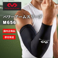 ★13時までのご注文で当日発送★ マクダビッド McDavid パワーアームスリーブ M656 M6566 野球 UVカット …
