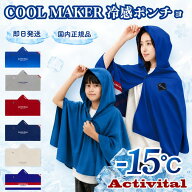 ★楽天マラソン限定！ 抽選で全額ポイントバック★ アクティバイタル ポンチョ 冷感ポンチョ 冷却ポンチ…